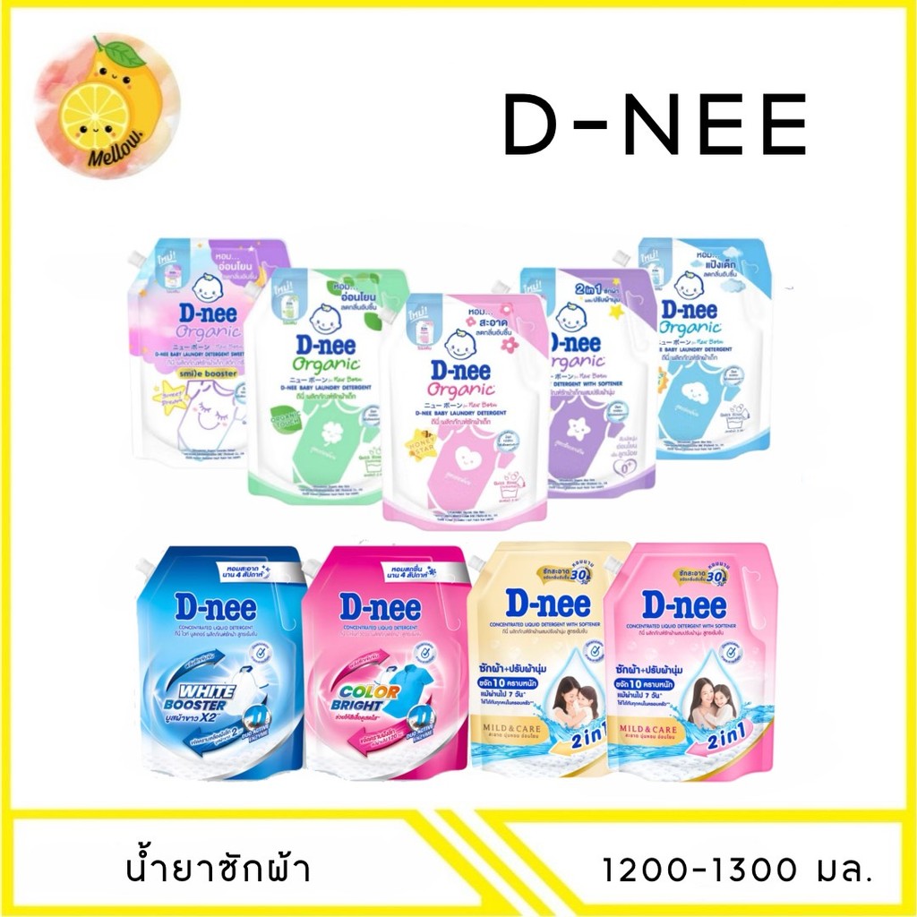 MELLO (1 ถุง) D-nee น้ำยาซักผ้าเด็ก 1200-1300 มล.