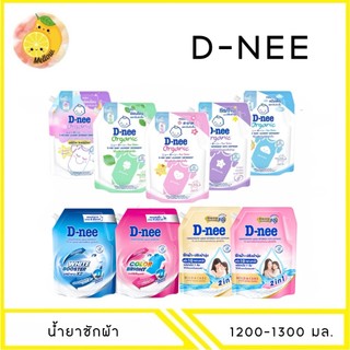 MELLO (1 ถุง) D-nee น้ำยาซักผ้าเด็ก 1200-1300 มล.