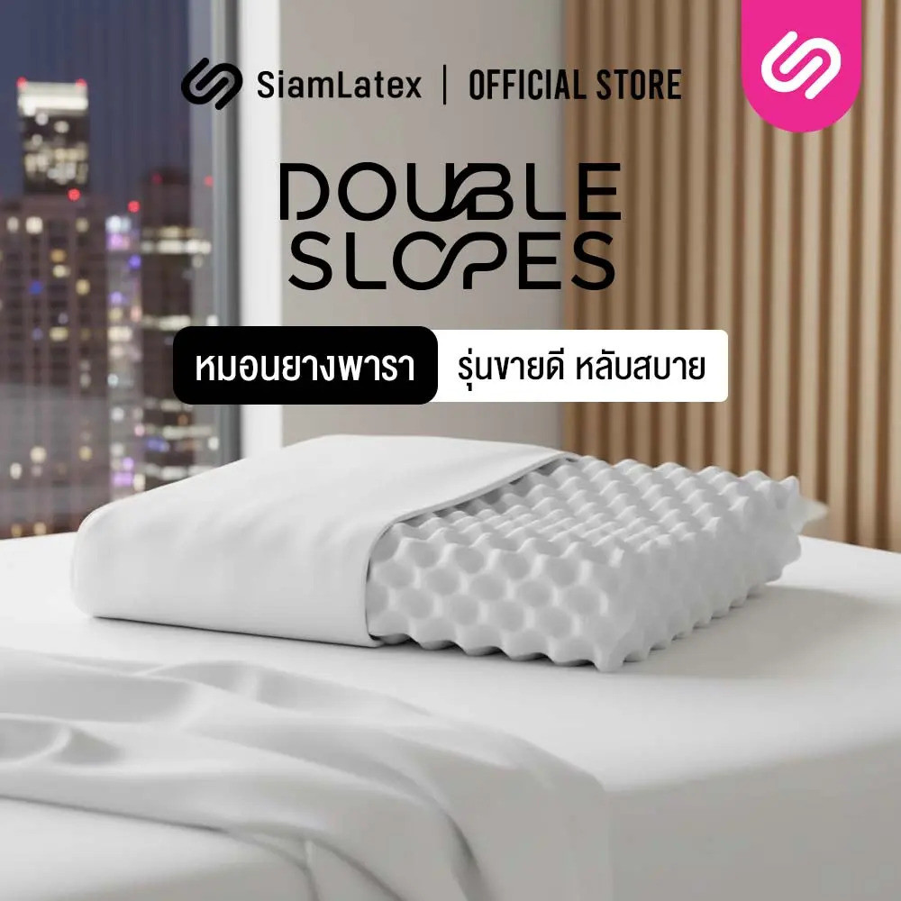(AF) หมอนยางพาราแท้ SiamLatex Double Slopes ลดการนอนกรน ไม่ปวดคอ จัดระเบียบกระดูกสันหลัง