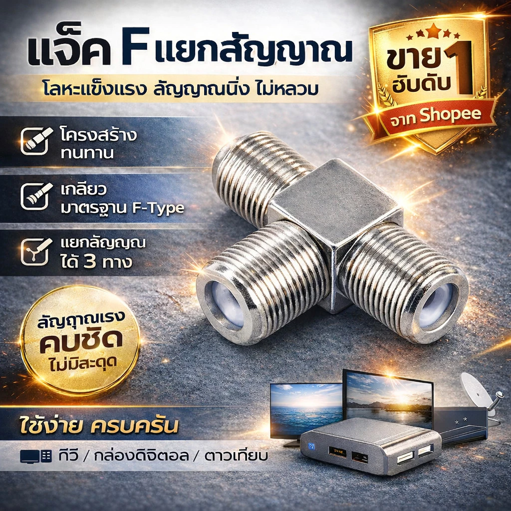 .- TJR แจ็ค F แยก สามทาง ตัวเมีย เหล็ก ข้อต่อ กลางทาง F-type หัวเสียบ ใช้คู่กับสาย Coaxial Cable RG-6