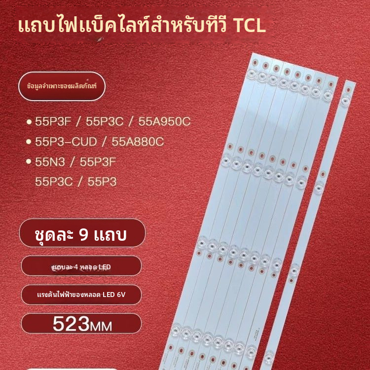 ใช้ได้กับโตชิบา55U6780C เมอร์ล็อต55M2CU แถบไฟ 55HR330M04B5 4C-LB5504-ZM04J