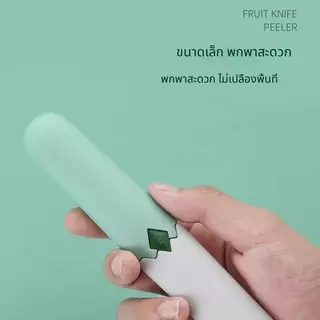 มีดปอกผลไม้ 2in1 อเนกประสงค์ ปอก/หั่น/ขูด ได้ในอันเดียว ใช้ในครัว/พกพา