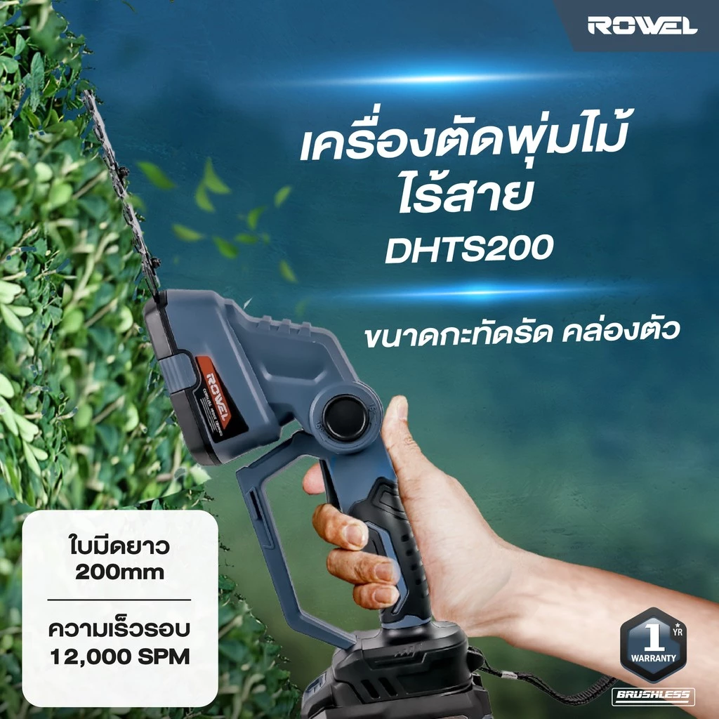 ROWEL เครื่องตัดแต่งพุ่ม รุ่น RW-GT-HT-DHTS200 20V แต่งพุ่มไม้ไร้สาย กรรไกรตัดหญ้า สวน