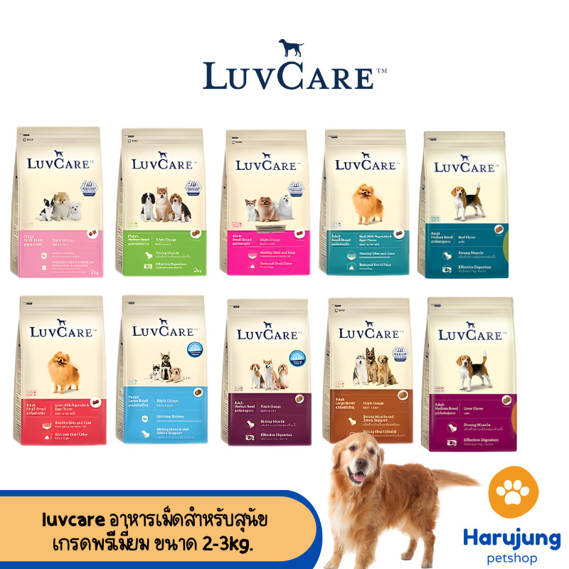 Luvcare เลิฟแคร์ อาหารสุนัข ขนาด 2-3กก.
