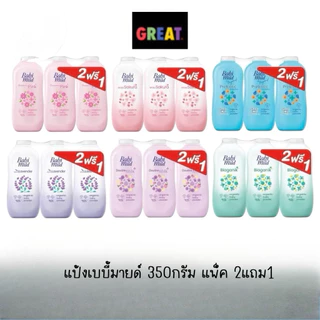 ( 2แถม1 )Babi mild แป้งเบบี้มายด์ ออร์แกนิก 350กรัม แพ็ค 2แถม1 มี5สูตรให้เลือก