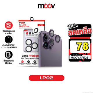 [78บ.โค้ดคุ้ม] Moov LP02 ฟิล์มเลนส์กล้อง ไอโฟน For iPhone 14…