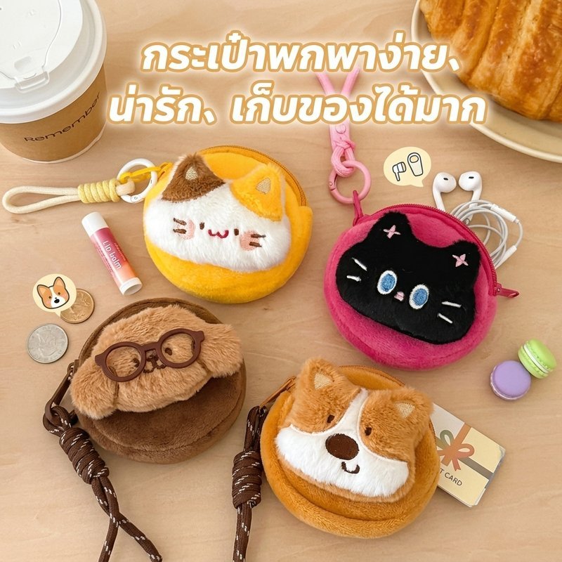 จี้ตุ๊กตานุ่ม กระเป๋าใส่หูฟัง กระเป๋าใส่เหรียญ เนื้อผ้านุ่มพิเศษ 4 สไตล์เลือกได้ แขวนกระเป๋าเป้