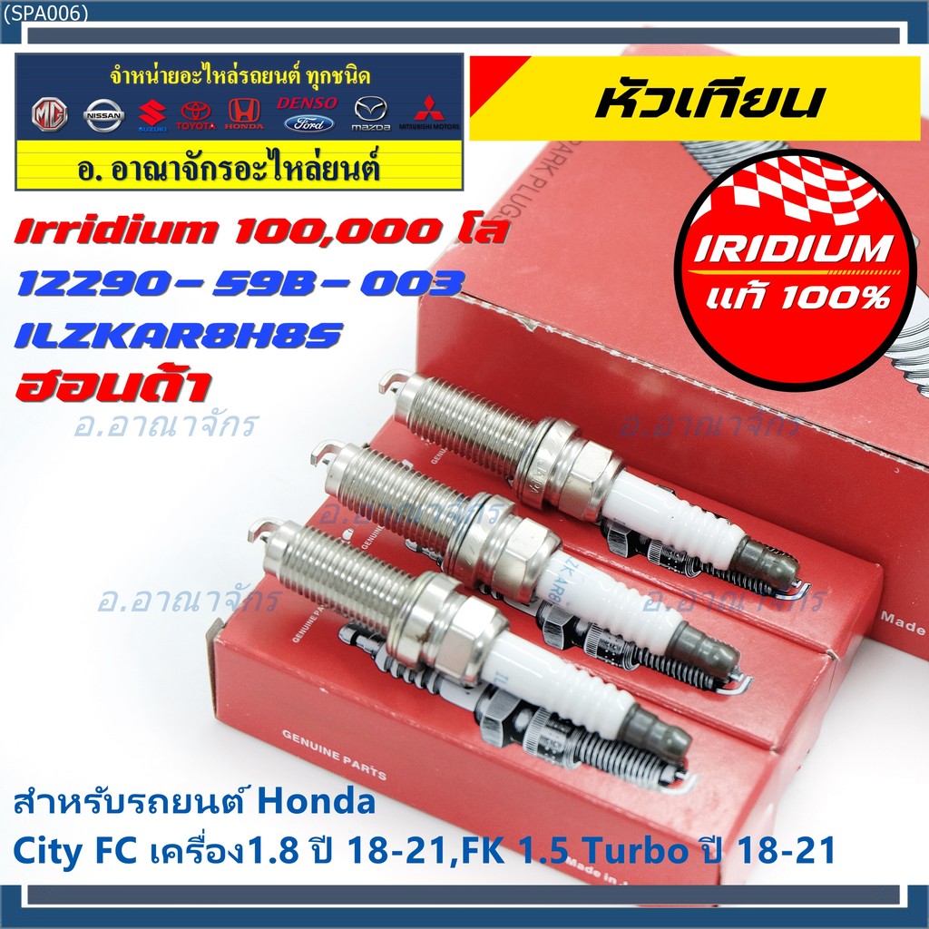 [พร้อมส่ง] หัวเทียน Honda Iridium สำหรับ Civic FC 1.8 / FK 1.5 Turbo (2018-2021) | P/N: 12290-59B-00