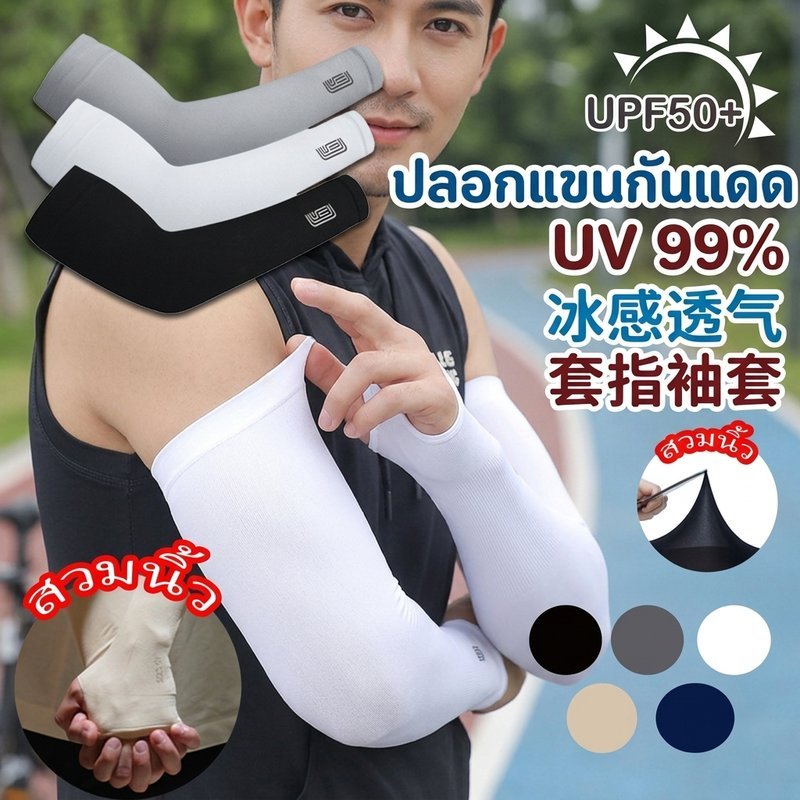 ปลอกแขนกันแดด กันUV 99% ติดแอร์ สวมนิ้ว สำหรับขับรถ มอเตอร์ไซค์ เนื้อผ้านุ่ม ยืดหยุ่น