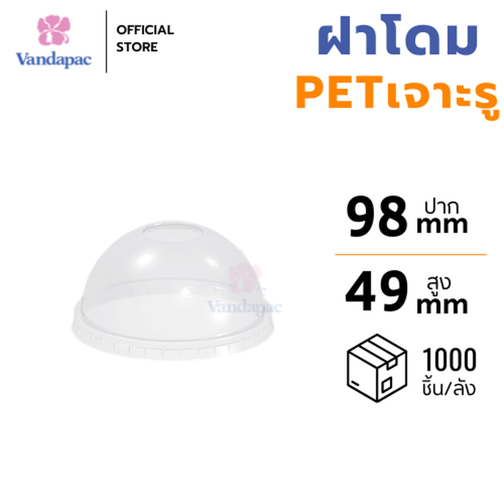 [ยกลัง 1,000 ชิ้น] ฝาโดม PET ปาก 98 มม.เจาะรูวงกลม VANDAPAC
