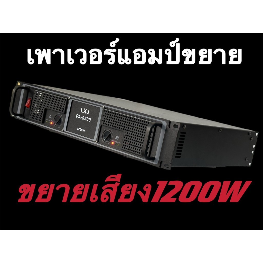 พาเวอร์แอมป์ 1200W RMSขับดอก 15นิ้ว หรือ ขับดอก 18นิ้ว ได้PA-9500