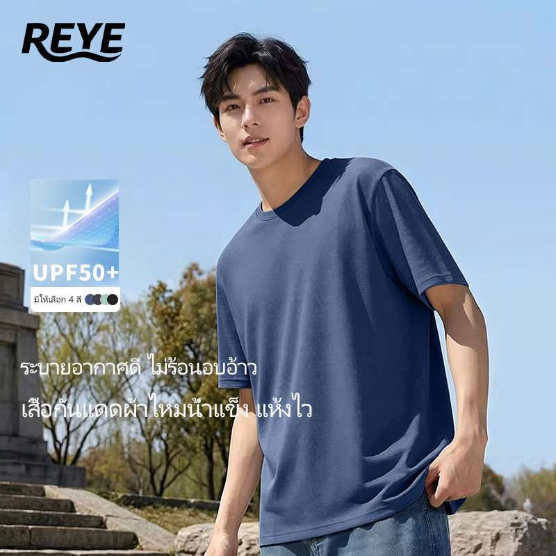 REYE OUTLET เสื้อกีฬาชาย ผ้า Ice Silk เย็นสบาย แห้งไว กันยูวี เสื้อออกกำลังกาย แขนสั้น ระบายร้อน