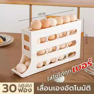ชั้นวางไข่ 4 ชั้น แบบเลื่อนเองอัตโนมัติ จุได้30ฟอง กล่องเก็บไข่ เข้าตู้เย็นได้ กล่องเก็บไข่ในตู้เย็น