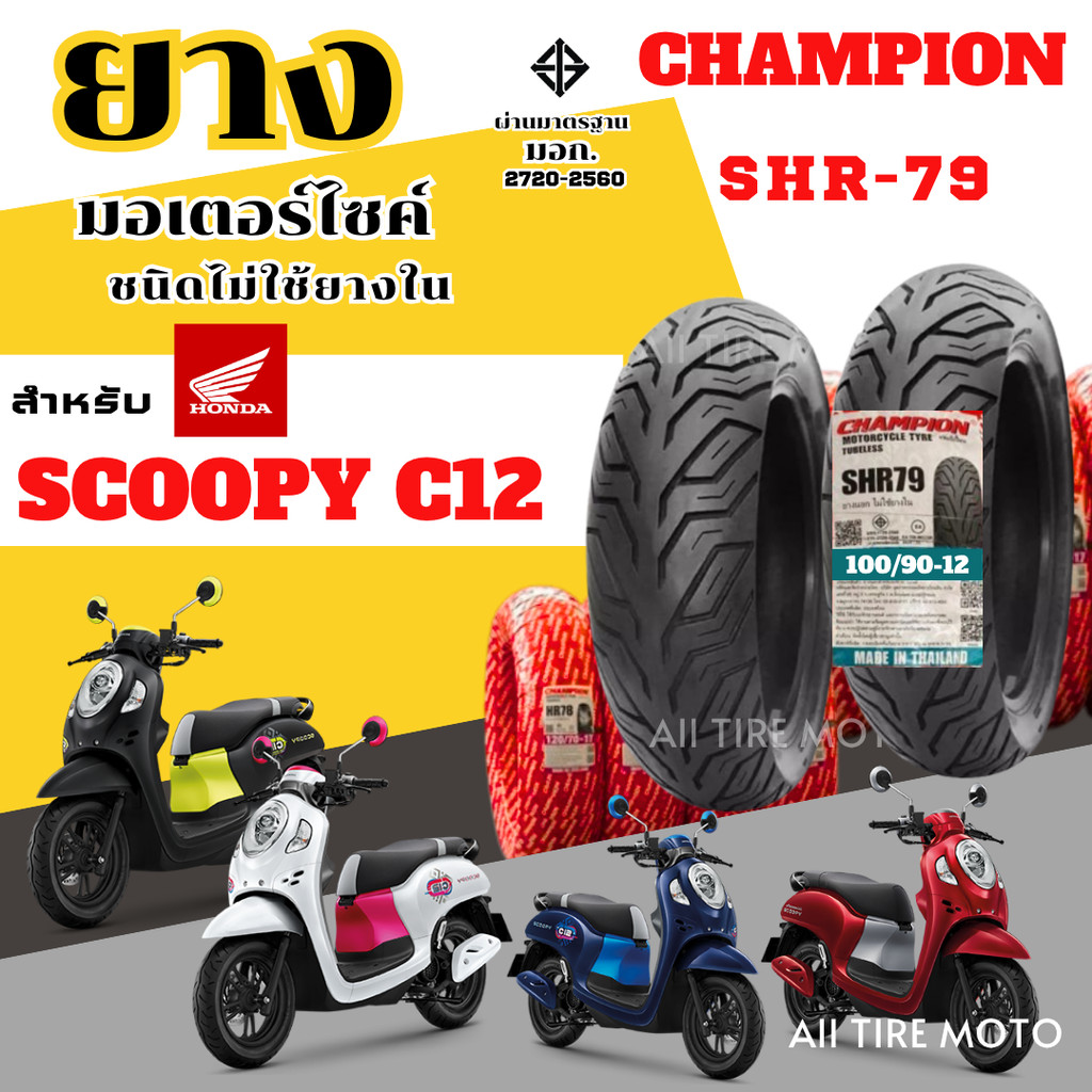 ยางมอเตอร์ไซค์ HONDA SCOOPY-i Club12 ขอบ12ชนิดไม่ใช้ยางใน ยางคุณภาพ CHAMPION ยางไทยคุณภาพ ผ่านมอก.