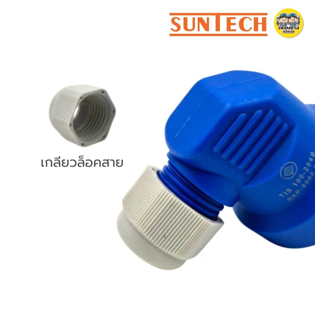 SUNTECH เต้าเสียบแบบขางอ 2 ขาสีขาว 2 ขาสีน้ำเงิน 3 ขาสีขาว 3 ขาสีน้ำเงิน ขากลม มีเกลียวล็อคสาย มอก.166-2549 ปลั๊กเสียบ ราคา ถูกที่สุด ดีลบีเคเค แกลเลอรีภาพที่ 8