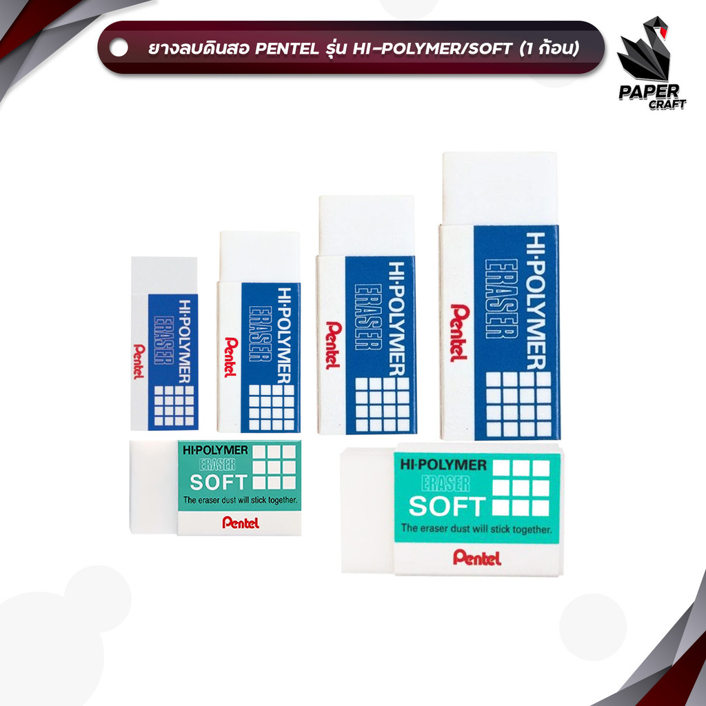 Pentel (เพนเทล) ยางลบ ยางลบดินสอ ชนิด Hi-polymer / Hi-polymer Soft ( 1 ก้อน )