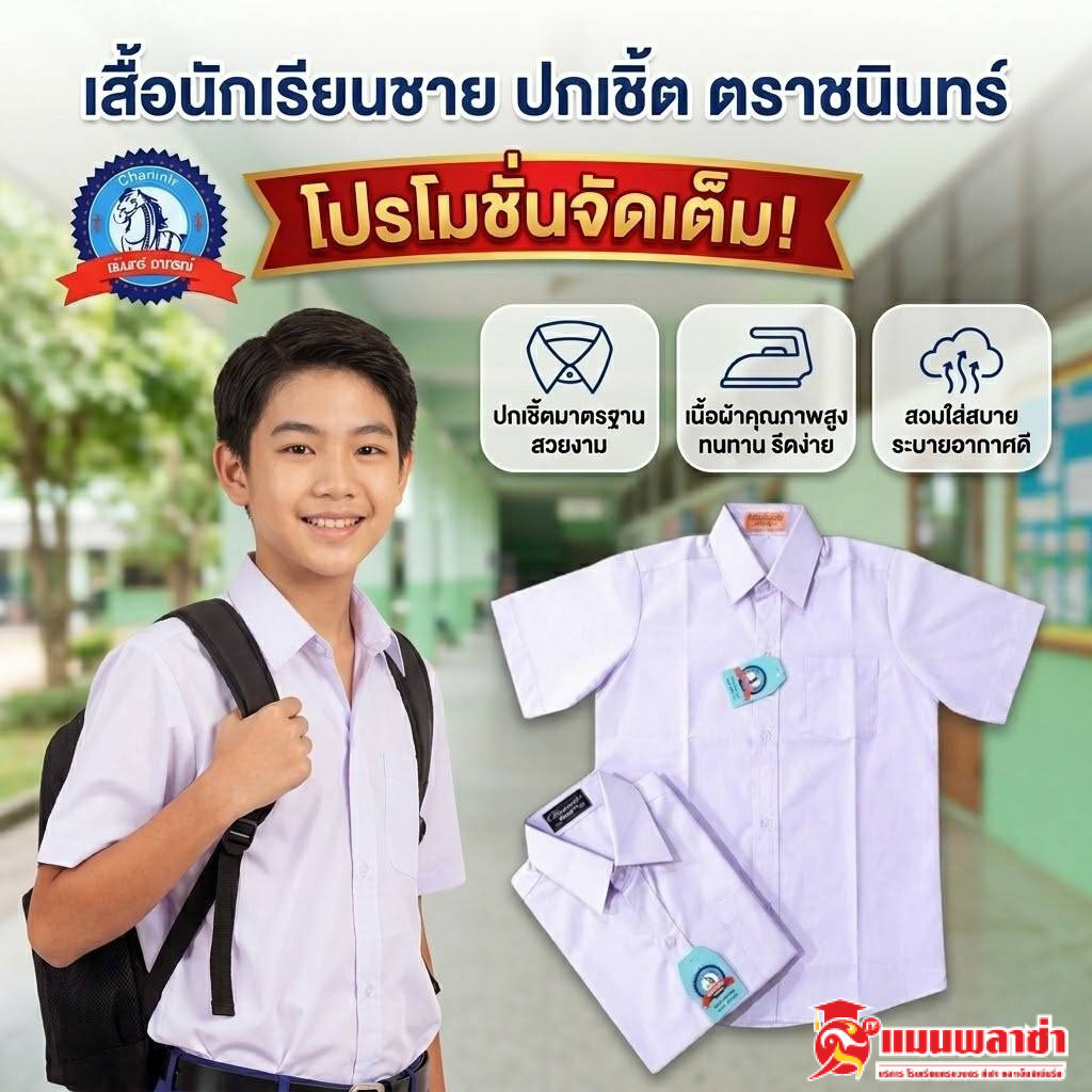 เสื้อนักเรียนชายชนินทร์อาภรณ์: ทนทาน ใส่สบาย เลือกอย่างไรให้คุ้มค่า