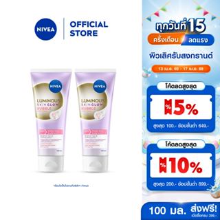 นีเวีย ลูมินัส สกิน โกลว์ บับเบิ้ล วอช โฟม โฟมล้างหน้าผิวหมอ…