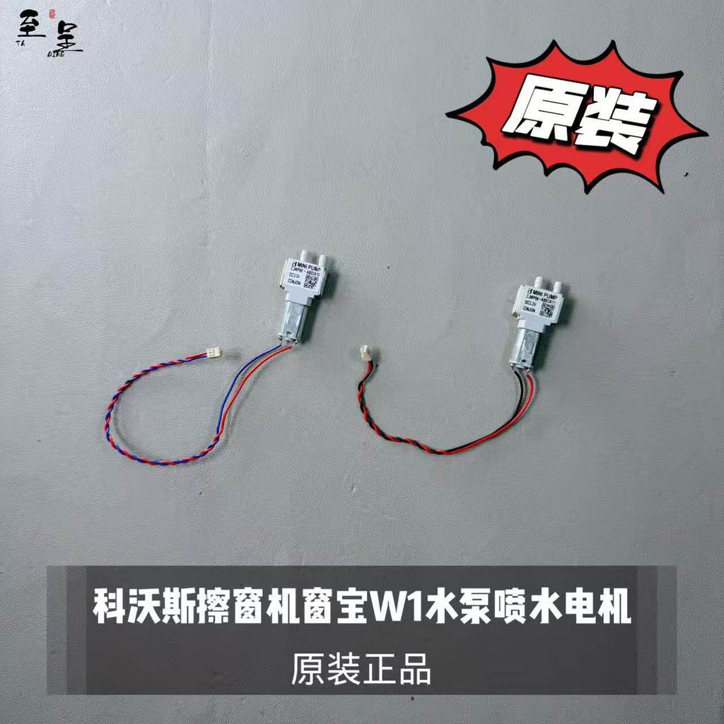 Cobos เครื่องทําความสะอาดหน้าต่าง Window Treasure W1/W1s/W1pro ปั๊มน้ําสเปรย์น้ํามอเตอร์เดิมแท้