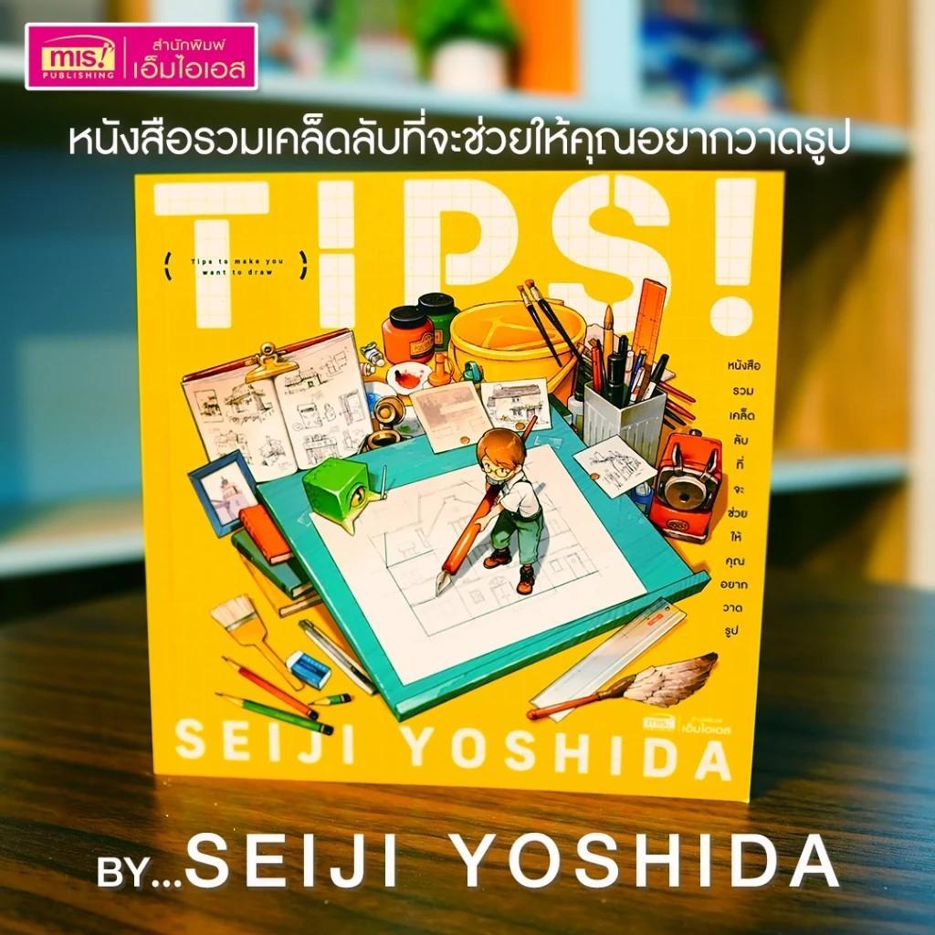 TIPS!  หนังสือรวมเคล็ดลับที่จะช่วยให้คุณอยากวาดรูป (ผู้เขียน : Seiji Yoshida)