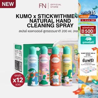 [ยกลัง] KUMO X STWM สเปรย์ สเปรย์แอลกอฮอล์ 73% ฟู้ดเกรด 200m…