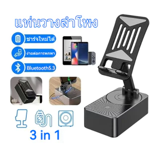 ขาตั้งโทรศัพท์มือถือ ลําโพงบลูทูธพร้อมขาตั้งโทรศัพท์ Bluetooth phone stand หมุนได้ 360° สามารถชาร์จโทรศัพท์ได้