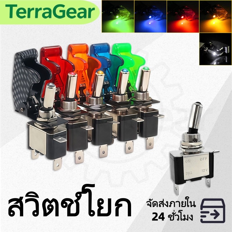 สวิตซ์เครื่องบิน สวิทช์รถยนต์ 12V มีหลายสีให้เลือก (แดง เหลือง น้ำเงิน เขียว) พร้อมฝาครอบ ฝีมือประณีต การตอบสนองรวดเร็ว