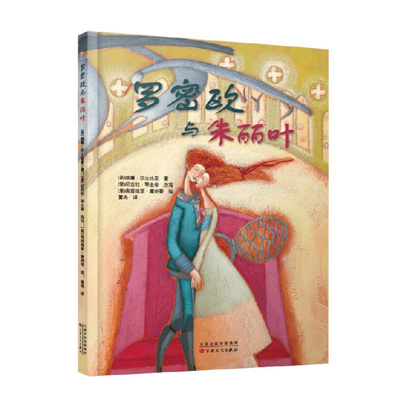 Romeo and Juliet 3-6 Years Old William Shakespeare Children Picture Book