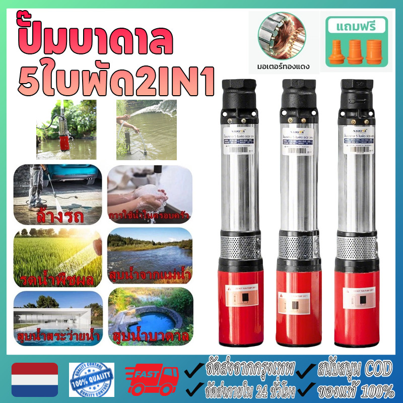 ปั๊มบาดาล 4ใบพัด เสื้อปั๊มสแตนเลส ไม่เป็นสนิม ดูดลึกรุ่นยาว Nakita 12-48V ใบพัดน้ำเยอะ แถมสายไฟฟรี(จัดส่งจากกรุงเทพฯ)