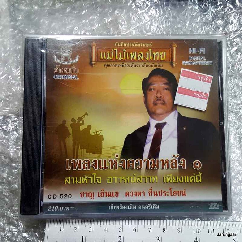 cd สามหัวใจ เพลงแห่งความหลัง ชุด 1 audio cd แม่ไม้เพลงไทย cd 520
