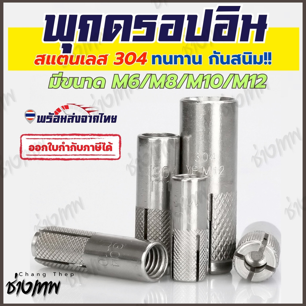 🇹🇭 ส่งเร็วจากไทย! พุกดรอปอิน สแตนเลส 304 Drop In Anchor พุกตอกเกลียวใน M6/M8/M10/M12 ทนสนิม
