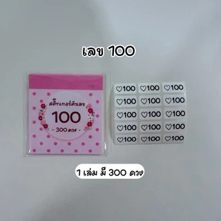 สมุดสติ๊กเกอร์ตัวเลข 20/5/100 1เล่ม มี 300 ดวง