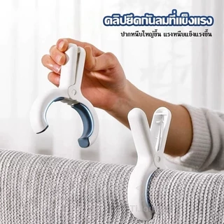 ที่หนีบผ้า พลาสติก คลิปหนีบผ้า ตัวหนีบผ้า กิ๊ฟหนีบผ้า กิ๊บหนีบผ้า กิ๊บหนีบผ้าตัวใหญ่ ที่หนีบ ผ้าห่ม คลิปกันลม กันลื่น