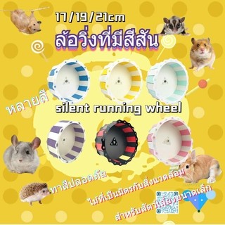 ♥hamstertravel♥ ล้อวิ่งเงียบสำหรับชูการ์ไกลเดอร์ ล้อวิ่งสำหรับกระรอกทองและแฮมสเตอร์ ลู่วิ่งของเล่นเงียบ อุปกรณ์วิ่งกีฬา