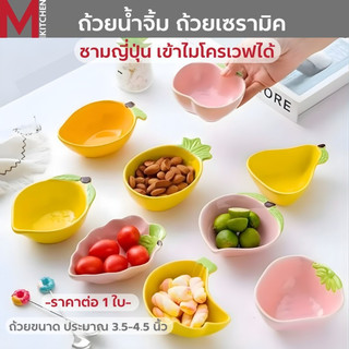 M KITCHEN ถ้วยน้ำจิ้ม ถ้วยเซรามิค ชามญี่ปุ่น  ลายน่ารัก ใส่ซอส ขนาด 4นิ้ว (A3)