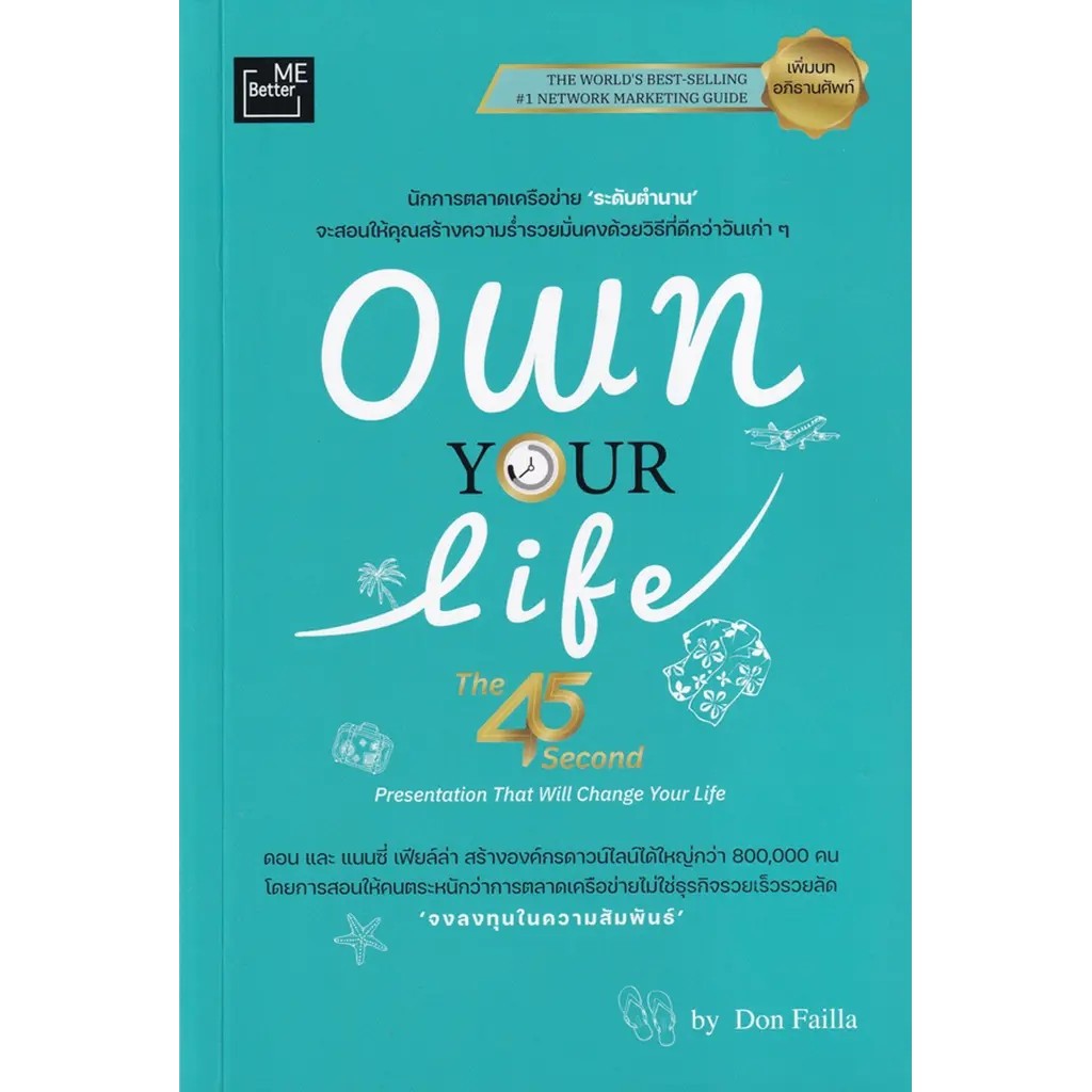 Se-ed (ซีเอ็ด) : หนังสือ Own Your Life (The 45 Second Presentation That Will Change Your Life) : ชีวิตเป็นของคุณ