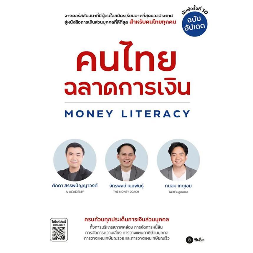 Se-ed (ซีเอ็ด) : หนังสือ คนไทยฉลาดการเงิน Money Literacy (ฉบับอัปเดต)