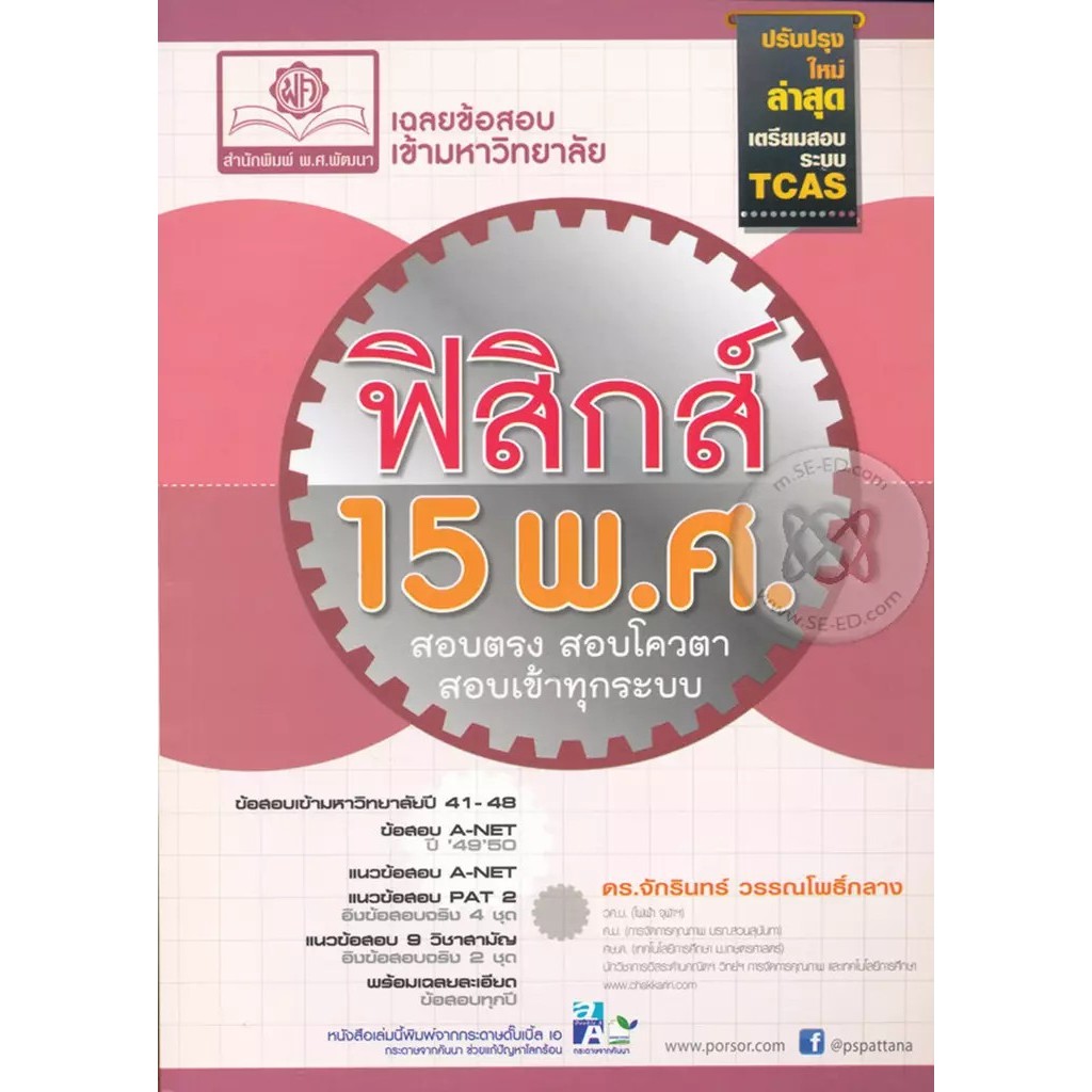Se-ed (ซีเอ็ด) : หนังสือ เฉลยข้อสอบ เข้ามหาวิทยาลัย ฟิสิกส์ 15 พ.ศ.