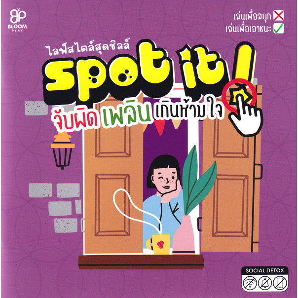 Se-ed (ซีเอ็ด) : หนังสือ Spot it! จับผิดเพลิน เกินห้ามใจ : ไลฟ์สไตล์สุดชิลล์