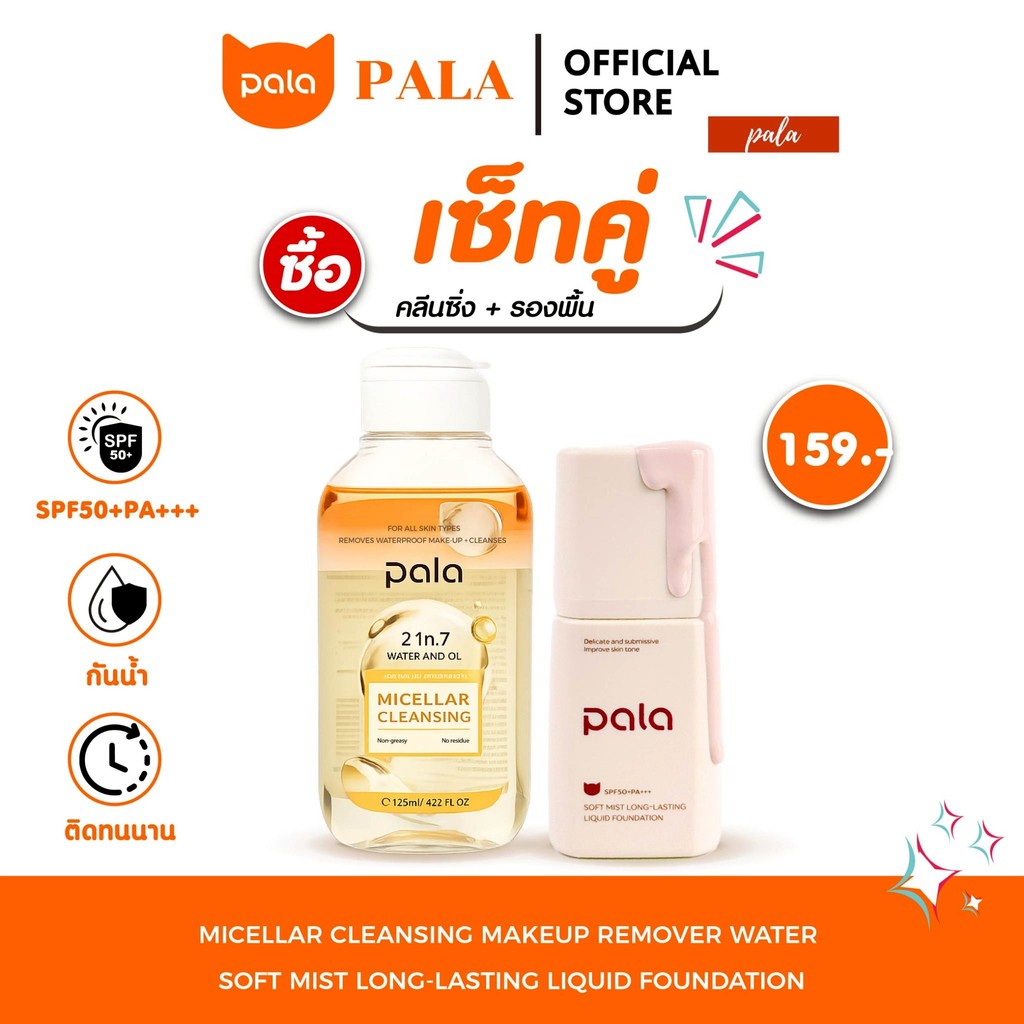 PALA เซ็ทคลีนซิ่งออยส์ + รองพื้นกันน้ำ คุมมัน SPF50+PA+++ แบรนด์ไทย มีอ.ย. ทำความสะอาด รูขุมขน