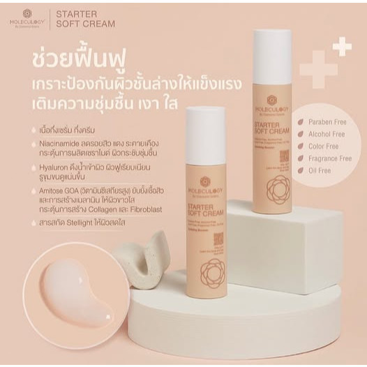 พร้อมส่ง⭐ MOLECULOGY Starter Soft Cream สตาร์ทเตอร์ ซอฟท์ ครีม 50g สกินแคร์ cream