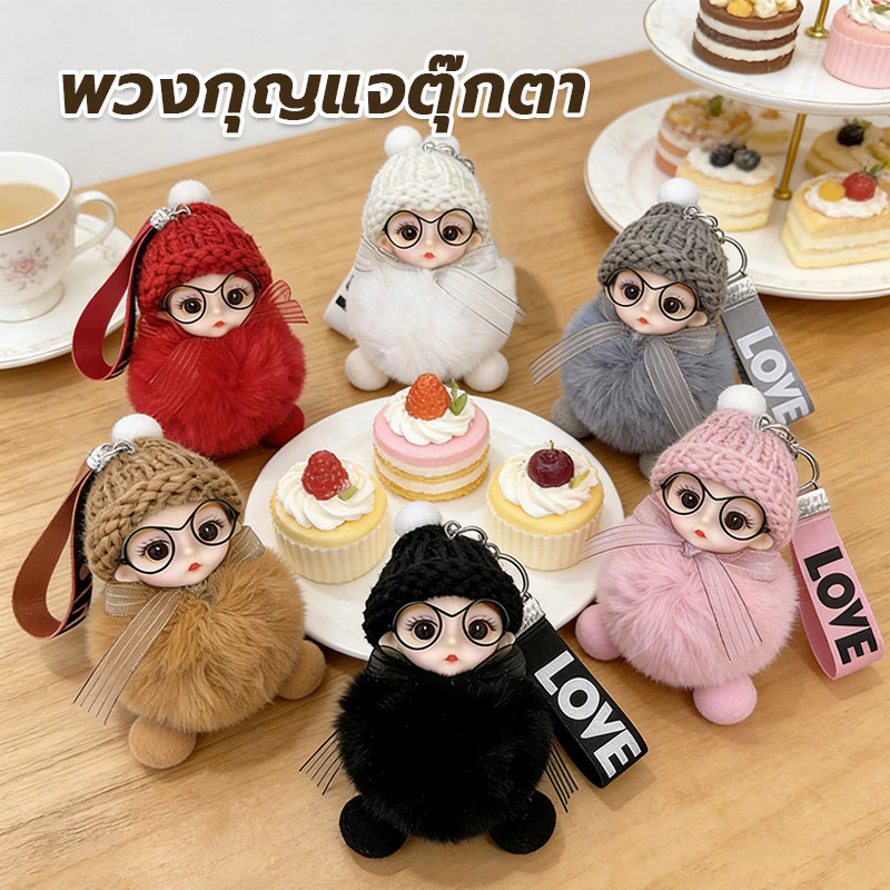 พวงกุญแจ พวงกุญแจเด็กนอน มีหลายสี พร้อมส่ง แฟชั่นใหม่ ขนฟูนุ่ม ไม่หลุดง่าย พวงกุญแจตุ๊กตา
