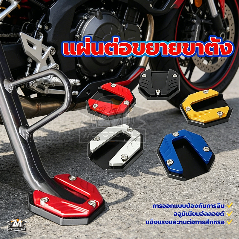 รองขาตั้ง ด้านข้าง แผ่นต่อขยายขาตั้ง อลูมิเนียมอัลลอยด์ กันลื่น อะไหล่มอเตอร์ไซค์ แข็งแรงและทนต่อการสึกหรอ