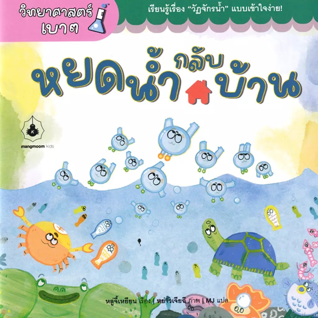 Bundanjai (หนังสือ) หยดน้ำกลับบ้าน