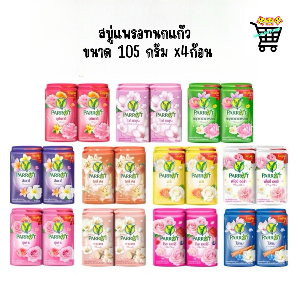 สบู่นกแก้ว Parrot 105กรัม แพค 4 ก้อน ใหญ่คุ้มจุใจ