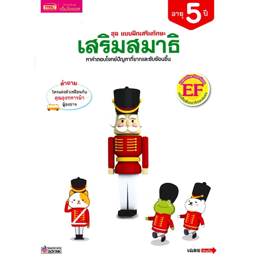 Bundanjai (หนังสือ) ชุด แบบฝึกเสริมทักษะ เสริมสมาธิ อายุ 5 ปี