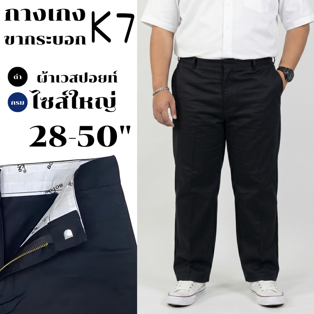 [K7] กางเกง K7 ขากระบอกใหญ่ 8-10 นิ้ว ไซส์ใหญ่ 28-50" จัมโบ้ กางเกงนักเรียนผู้ชาย (กางอาชีวะ)