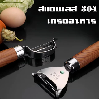 ที่ปอกผักและผลไม้ มีดปอกสแตนเลส มีดปอกเปลือกสแตนเลส แสตนเลส 304 ด้ามไม้พรีเมียม ไม่เป็นสนิม ใบมีดคมพิเศษ ปอกง่าย