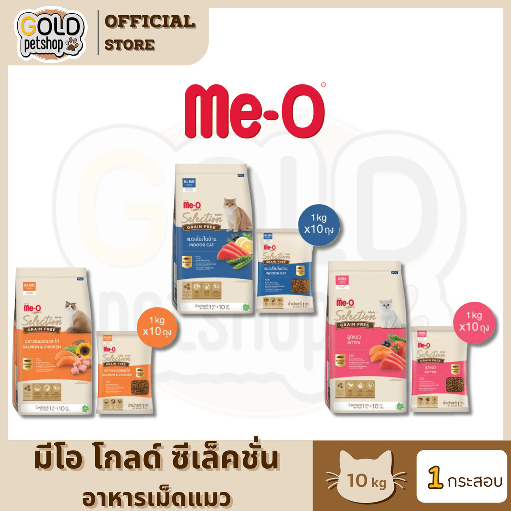 Me-O Gold Selection Grain Free ( 10kg ) อาหารเม็ดมีโอโกลด์ ซีเล็คชั่น เกรนฟรี สำหรับแมวทุกสายพันธุ์เกรดซุปเปอร์พรีเมี่ยม