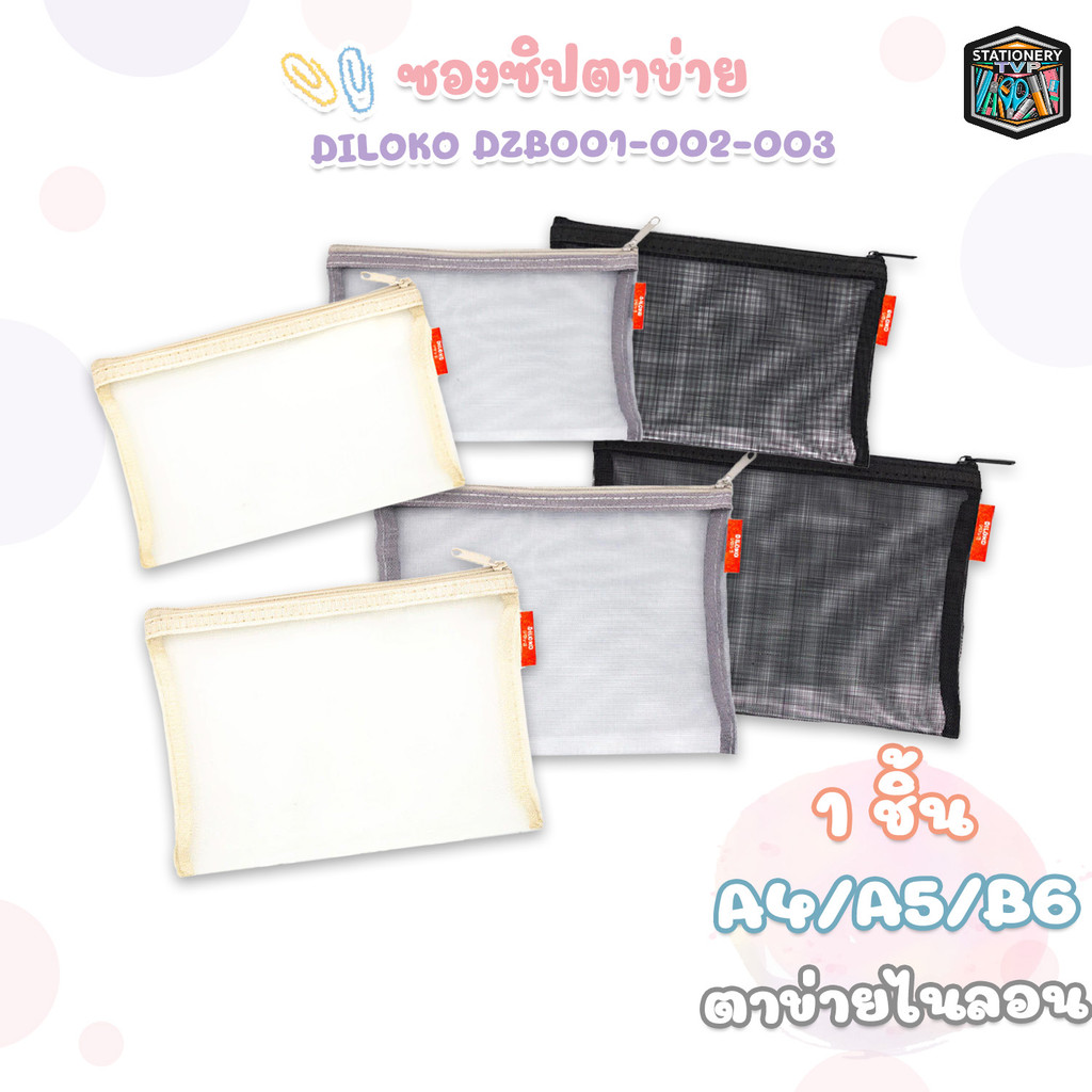 Dilok (ดิลก) ซองซิปตาข่าย ซองตาข่ายเก็บเอกสาร ขนาด A4 / A5 / B6 ( 1 ใบ คละสี )
